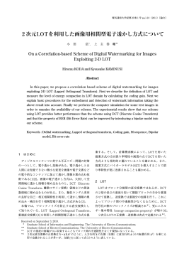 2次元LOTを利用した画像用相関型電子透かし方式について