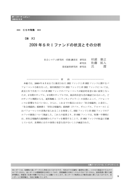 2009 年SRIファンドの状況とその分析