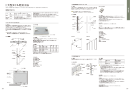 大型タイル乾式工法