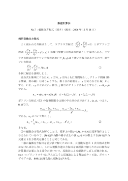 数値計算法 No.7：偏微分方程式（続き）（配布：2006 年 12 月 18 日