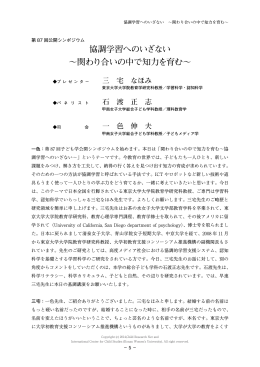 協調学習へのいざない ～関わり合いの中で知力を育む～