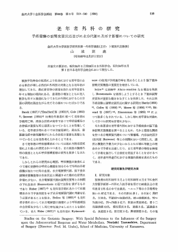 老 年 者 外 科 の 研 究