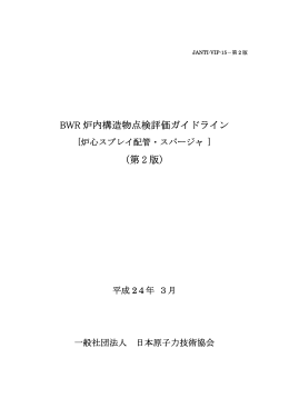 BWR 炉内構造物点検評価ガイドライン （第 2 版）