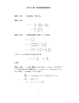 力学 B 第1章演習問題解答例