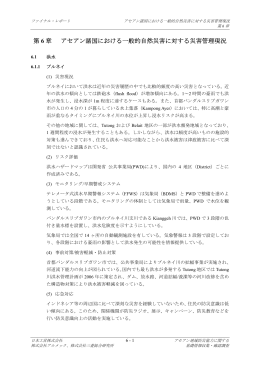 第 6 章 アセアン諸国における一般的自然災害に対する災害管理現況