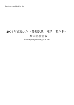 広島大学後期（理系・数学科）解説PDF