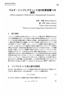 マルチ・シンプレクティック法の計算音響への適用 (非線形波動現象の