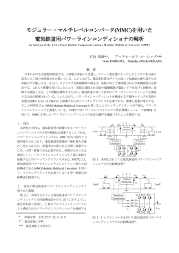 モジュラー・マルチレベルコンバータ(MMC)を用いた 電気鉄道用パワー