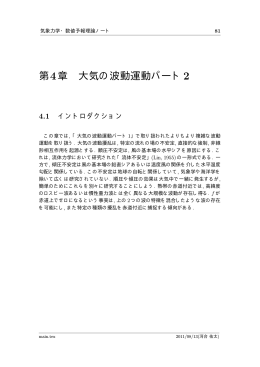 第4章 大気の波動運動パート