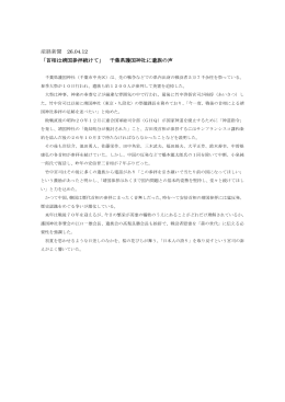 産経新聞 26.04.12 「首相は靖国参拝続けて」 千葉県護国神社に遺族の声