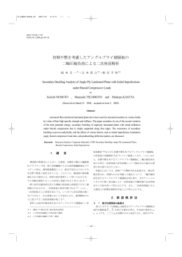 初期不整を考慮したアングルプライ積層板の 二軸圧縮負荷による二次座