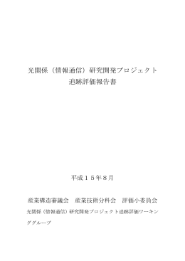 光関係（情報通信）研究開発プロジェクト 追跡評価報告書
