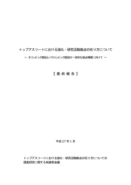 トップアスリートにおける強化・研究活動拠点の在り方について