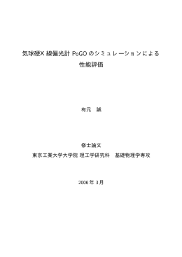 気球硬X線偏光計 PoGO のシミュレーションによる 性能評価