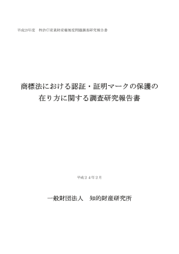 商標法における認証・証明マークの保護の 在り方に関する調査研究報告書