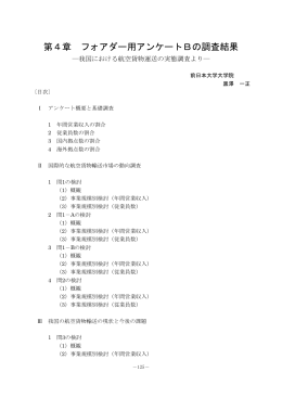 第4章 フォアダー用アンケートBの調査結果