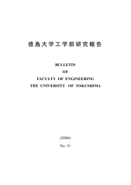 徳島大学工学部研究報告