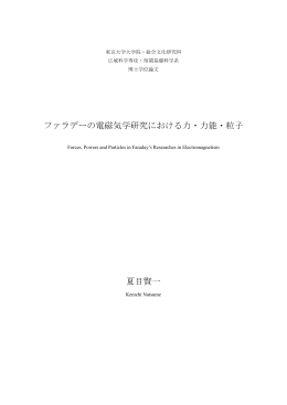 ファラデーの電磁気学研究における力・力能・粒子