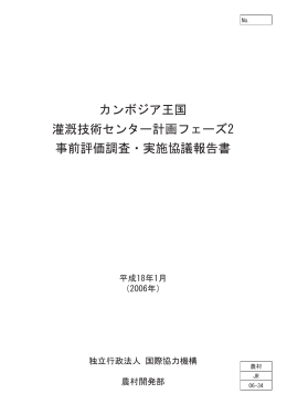 カンボジア王国 灌漑技術センター計画フェーズ2 事前評価調査・実施協議