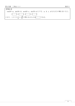 98 第 17 講 三角比（ⅰ） 数学Ⅰ 【問題 1】 cos25 sin35 cos40 sin70