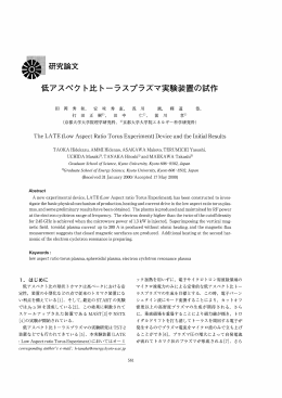 研究論 低アスペク ト比トーラスプラズマ実験装置の試作