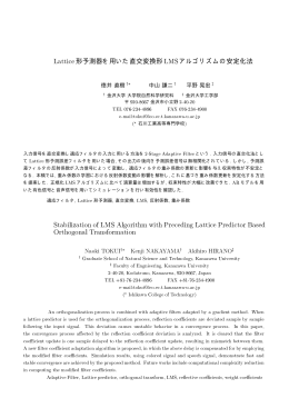 Lattice形予測器を用いた直交変換形 LMS アルゴリズムの安定化法