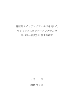 昇圧形スイッチングフィルタを用いた マトリックスコンバータシステムの 高