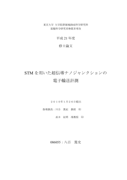 STM を用いた超伝導ナノジャンクションの 電子輸送計測