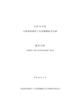 基本方針 - 国土交通省近畿地方整備局