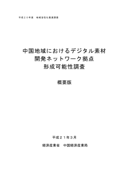 中国地域におけるデジタル素材 開発ネットワーク拠点