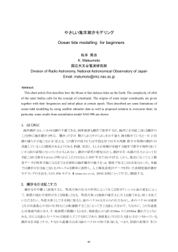 やさしい海洋潮汐モデリング Ocean tide modelling for beginners