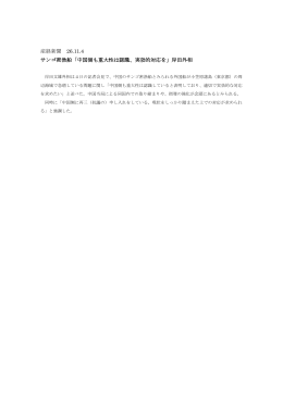 産経新聞 26.11.4 サンゴ密漁船「中国側も重大性は認識、実効的対応を