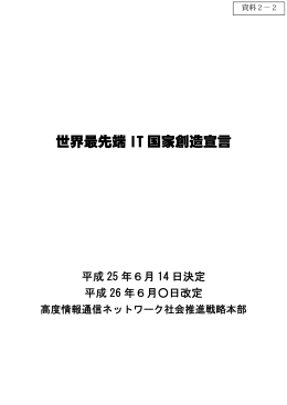 世界最先端IT国家創造宣言 改定（案）