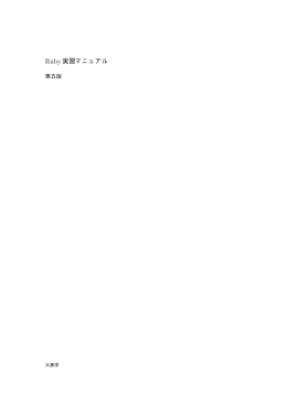 Ruby実習マニュアル