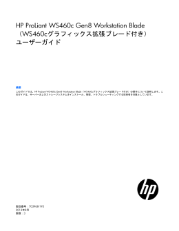 HP ProLiant WS460c Gen8 Workstation Blade（WS460cグラフィックス