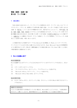 - 1 - 情報（実習）(芸術1班) 第3回 ワープロ篇1 1 はじめに 2 Word の