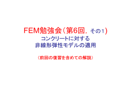 FEM勉強会（第6回，その1)