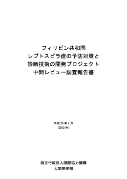フィリピン共和国 レプトスピラ症の予防対策と 診断技術の開発