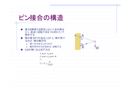 ピン接合の構造