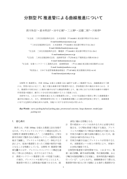 分割型 PC 推進管による曲線推進について