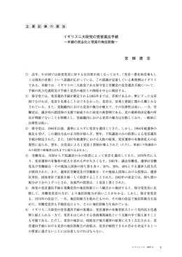 イギリス二大政党の党首選出手続 宮 畑 建 志