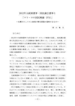 マリーヌの国民戦線（FN）