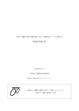 今後の EPA 交渉可能性国における潜在的ニーズに関する 調査研究報告書