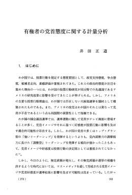有権者の党首態度に関する計量分析