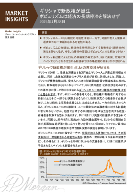 ギリシャで新政権が誕生 - JPモルガン･アセット・マネジメント