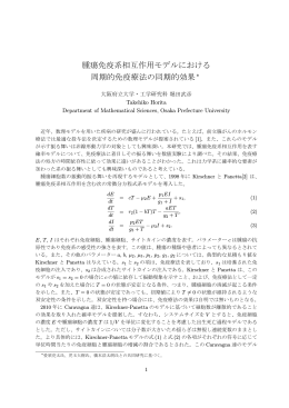 腫瘍免疫系相互作用モデルにおける 周期的免疫療法の同期的効果