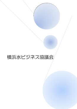 横浜水ビジネス協議会