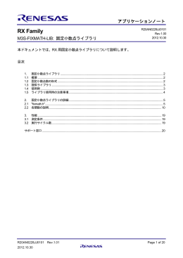 RX Family M3S-FIXMATH-LIB: 固定小数点ライブラリ