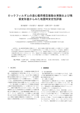 ロックフィルダムの遠心載荷模型振動台実験および残 留変形