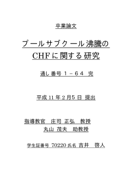 プールサブクール沸騰の CHF に関する研究